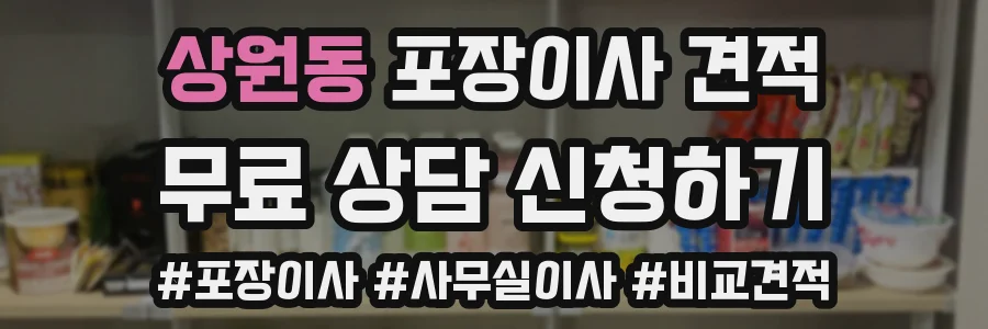 상원동 포장이사 견적