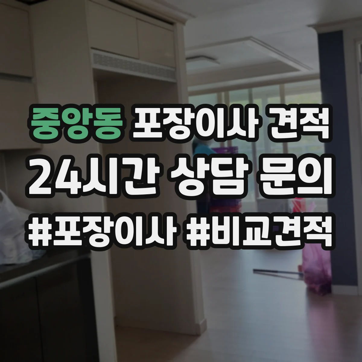 중앙동 포장이사 견적 임시보관이 필요한 일정일 때 준비 서류
