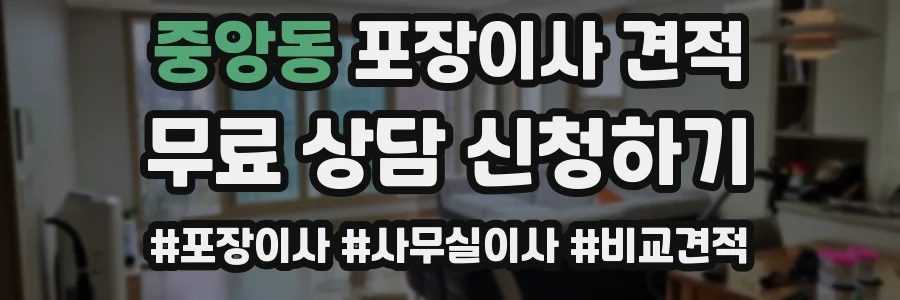 중앙동 포장이사 견적
