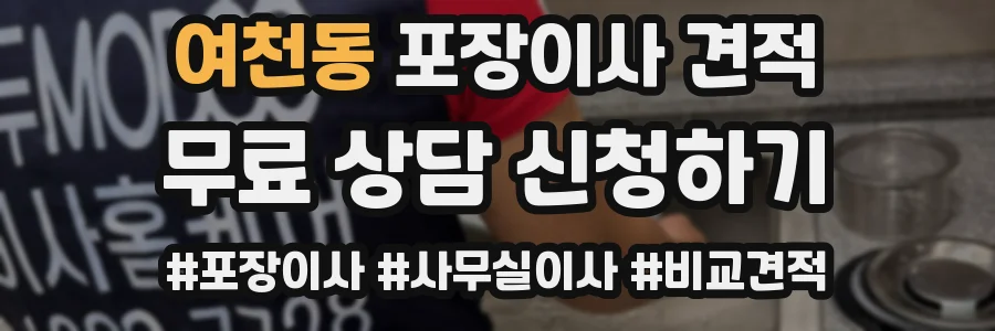 여천동 포장이사 견적