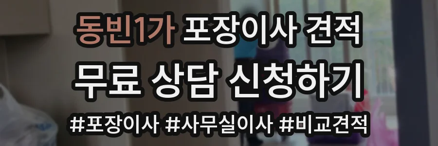 동빈1가 포장이사 견적