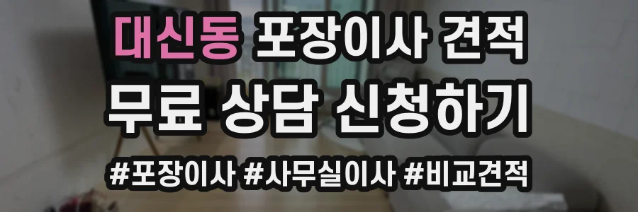 대신동 포장이사 견적