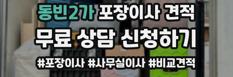 동빈2가 포장이사 견적