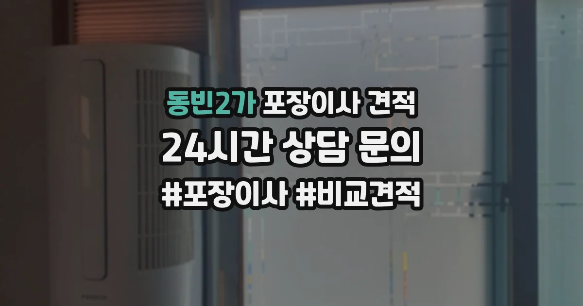 동빈2가 포장이사 견적