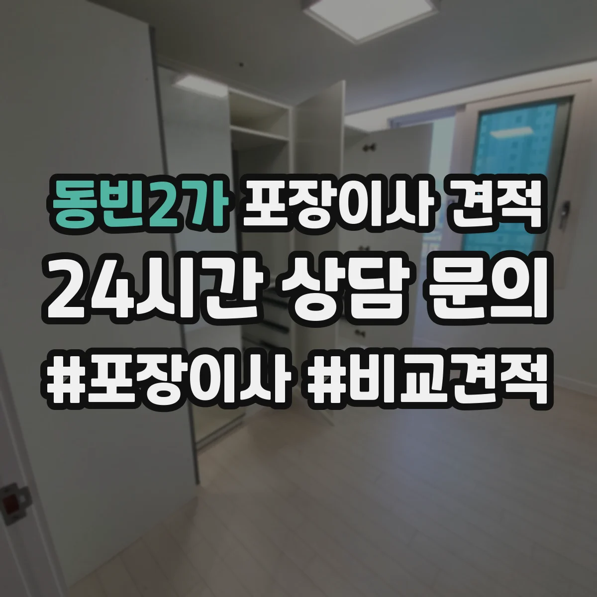 동빈2가 포장이사 견적