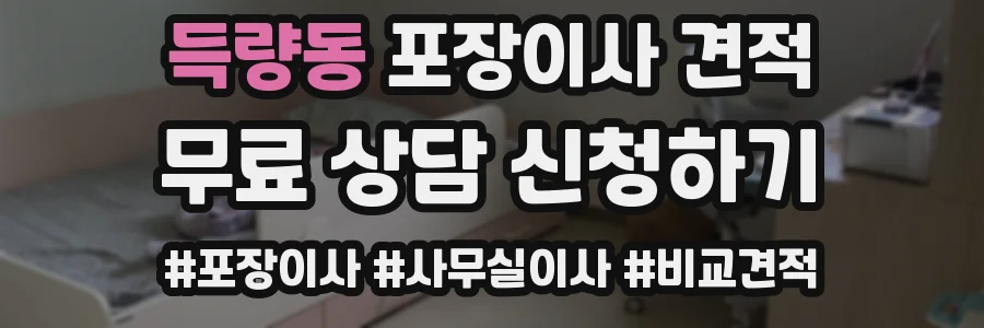 득량동 포장이사 견적
