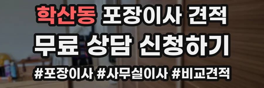 학산동 포장이사 견적