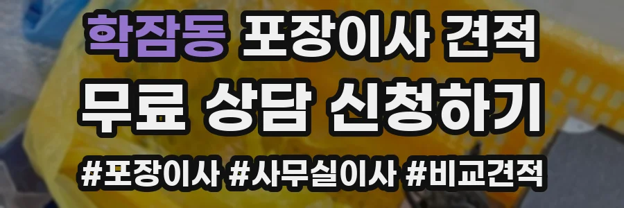 학잠동 포장이사 견적