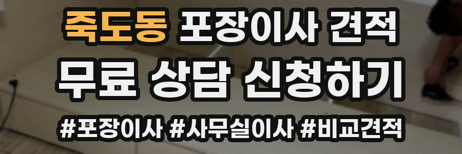 죽도동 포장이사 견적