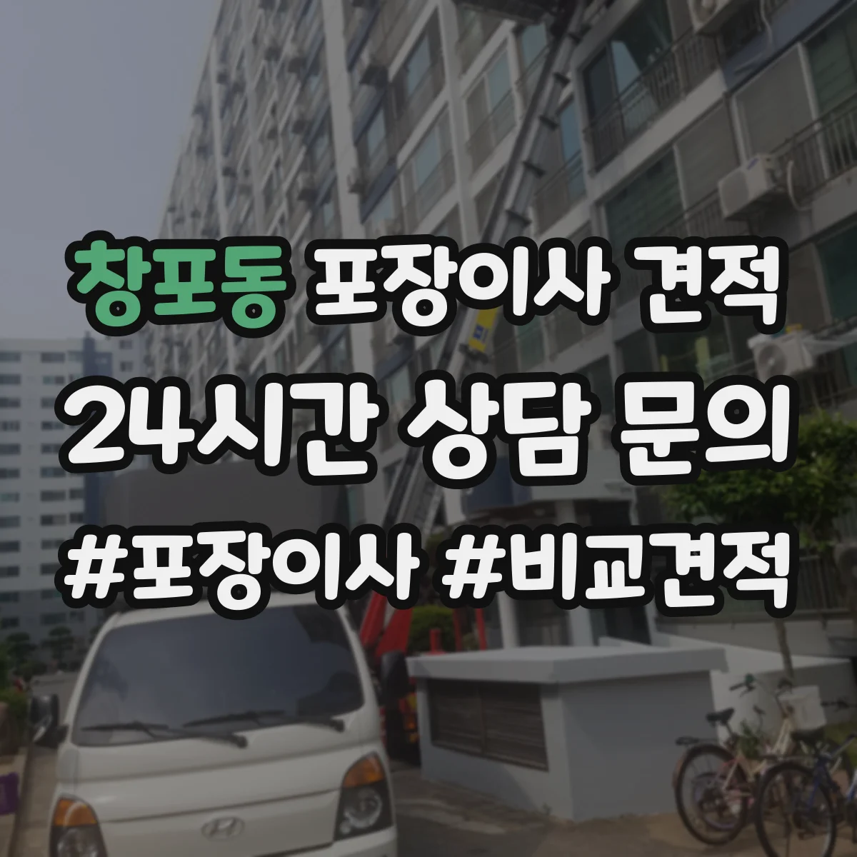 창포동 포장이사 견적 세탁기 건조기 연결 설치까지 포함