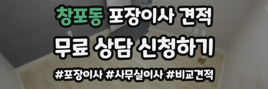 창포동 포장이사 견적