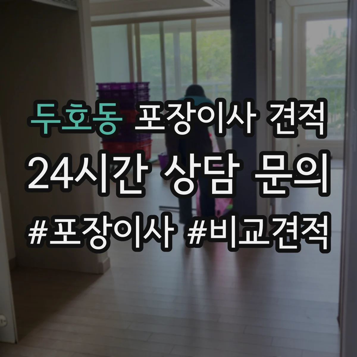 두호동 포장이사 견적