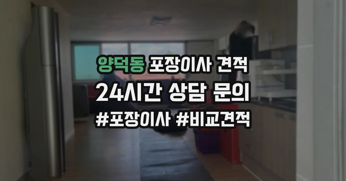 양덕동 포장이사 견적