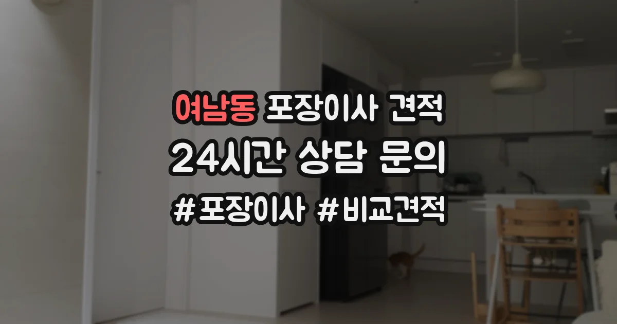여남동 포장이사 견적