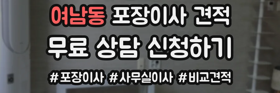 여남동 포장이사 견적