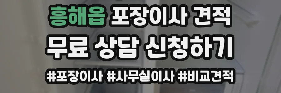흥해읍 포장이사 견적