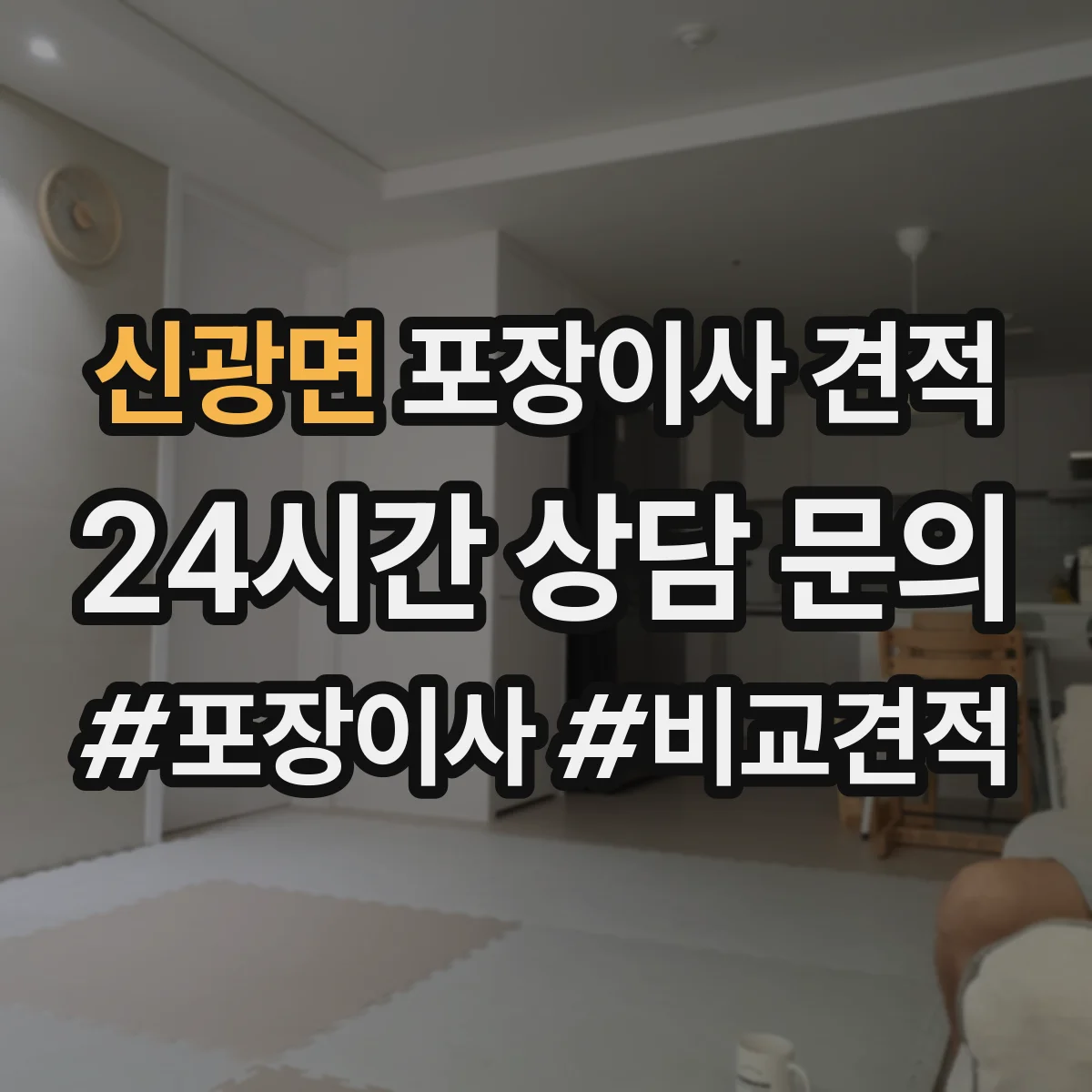 신광면 포장이사 견적 책·서류 짐 포장범위에 따른 비용