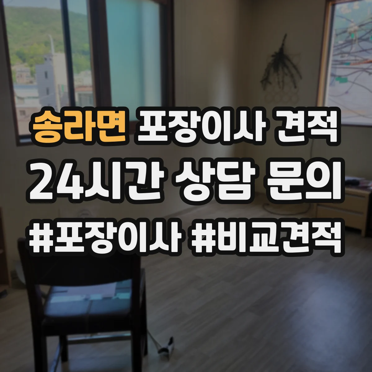 송라면 포장이사 견적 견적서에 분해·설치 항목 표기 요청
