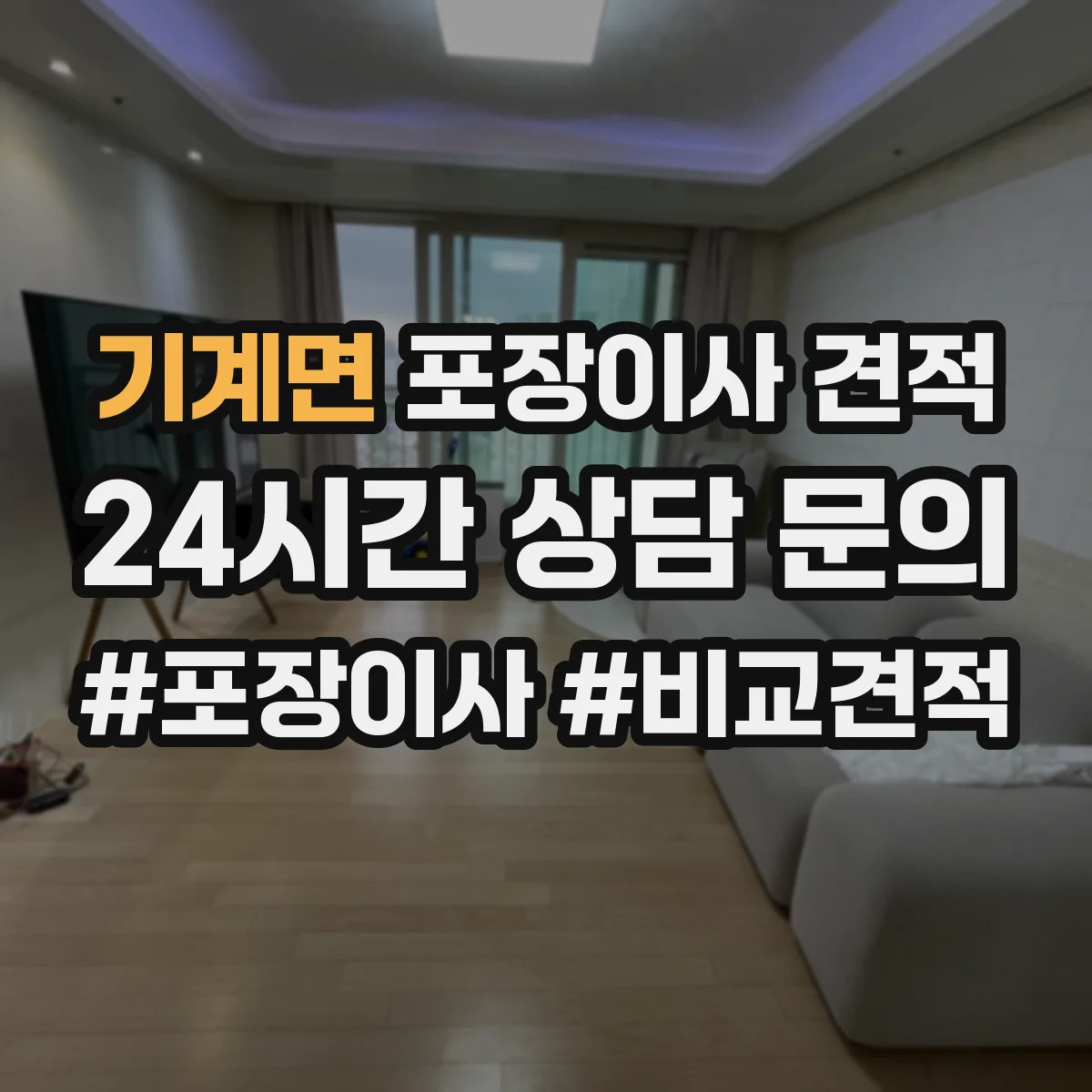기계면 포장이사 견적 시 장롱 이전비와 운송 범위 확인
