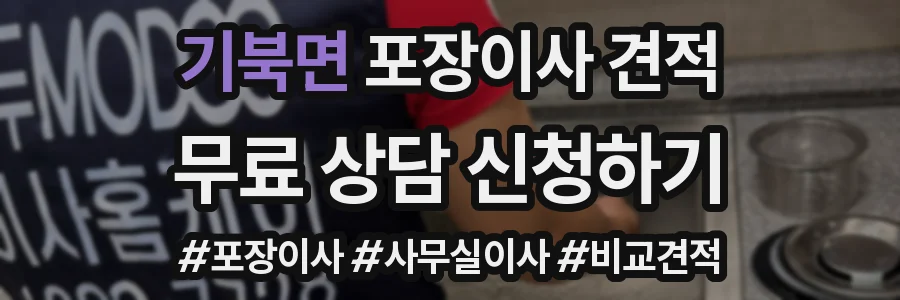 기북면 포장이사 견적