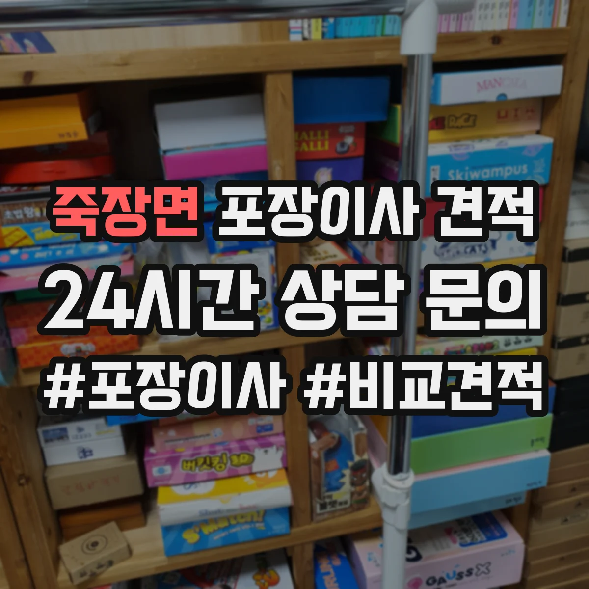 죽장면 포장이사 견적