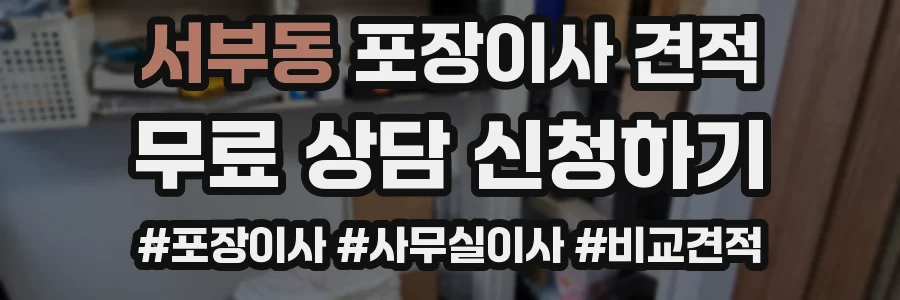 서부동 포장이사 견적