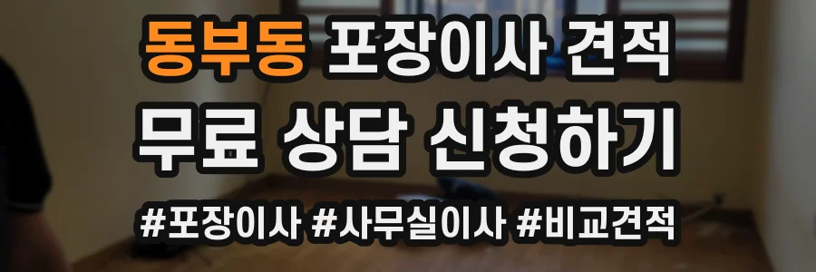 동부동 포장이사 견적