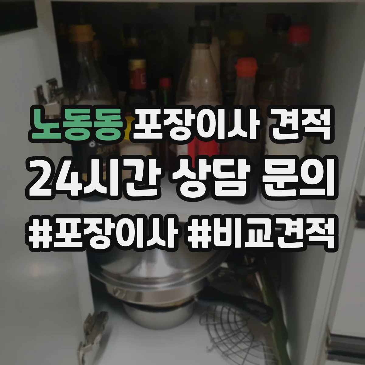 노동동 포장이사 견적 특수짐 작업비(장롱·침대) 따로 보는 법