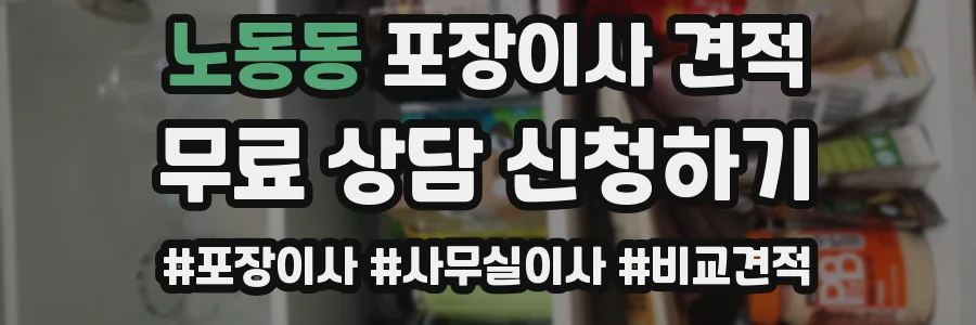 노동동 포장이사 견적
