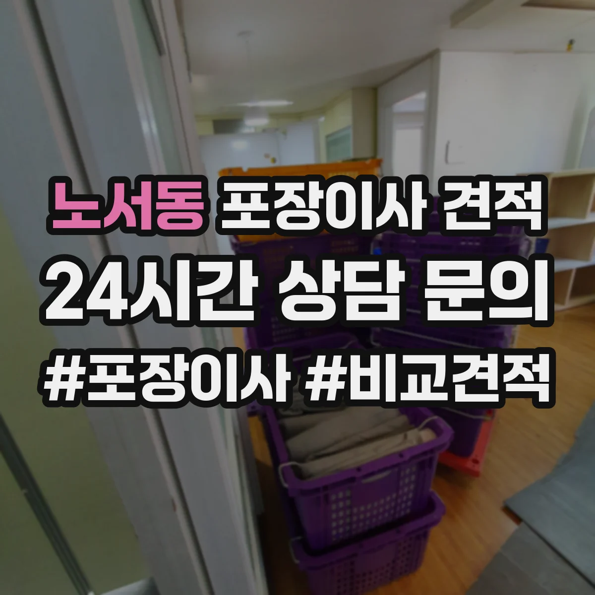 노서동 포장이사 견적