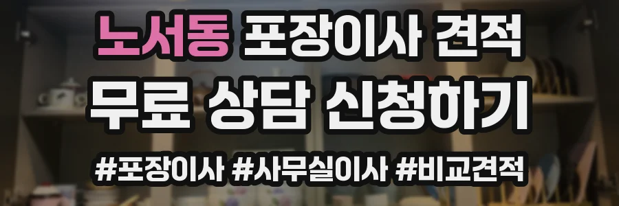 노서동 포장이사 견적