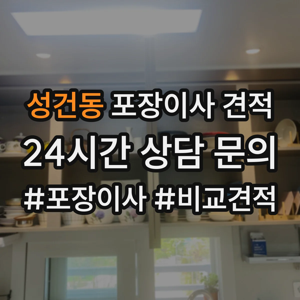 성건동 포장이사 견적