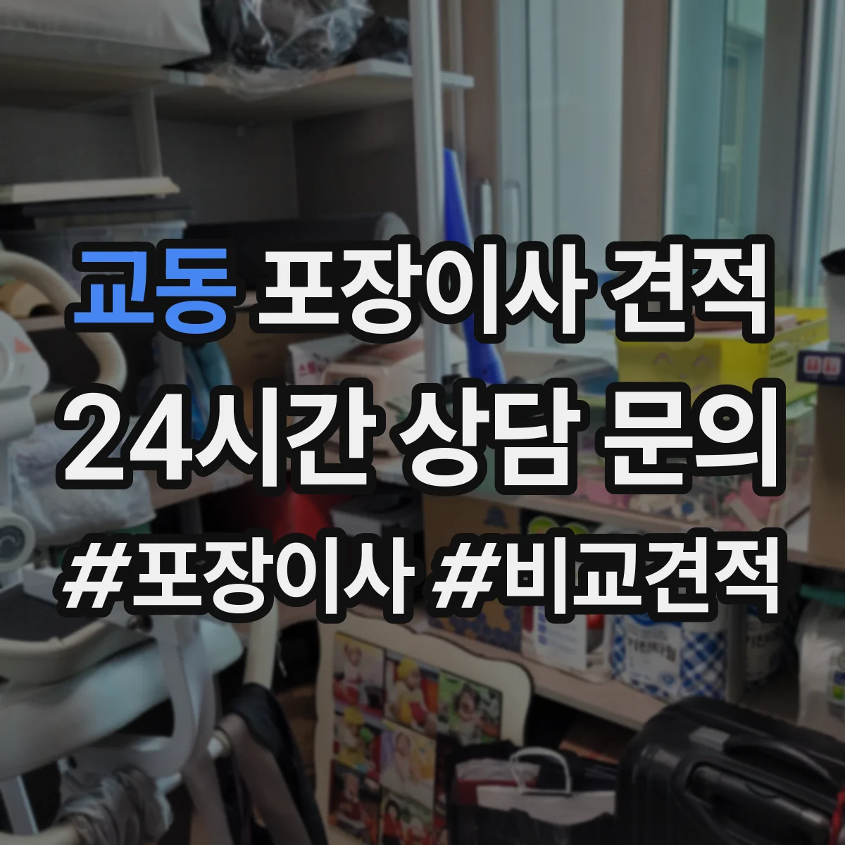 교동 포장이사 견적 원룸 견적 상담 질문 리스트로 정확도 높이기