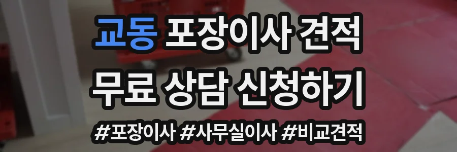 교동 포장이사 견적