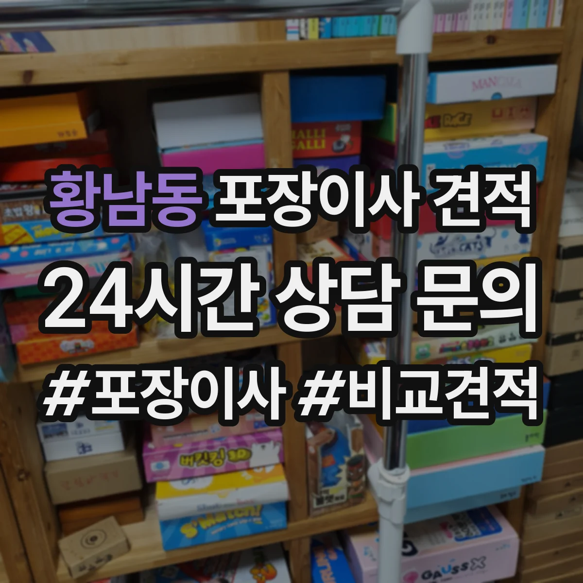 황남동 포장이사 견적