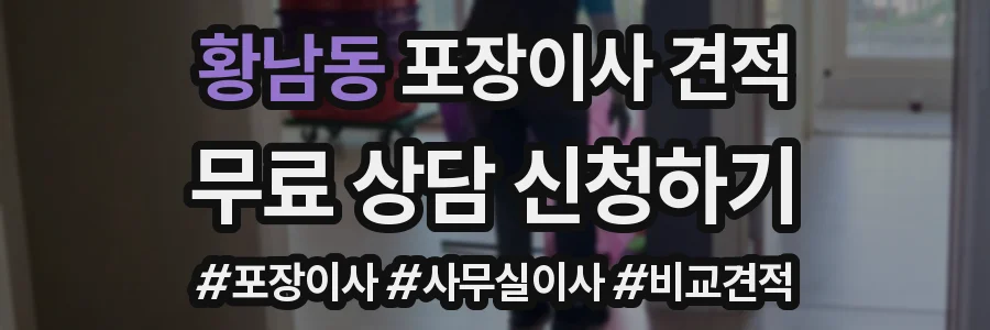 황남동 포장이사 견적