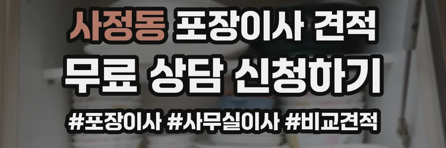 사정동 포장이사 견적