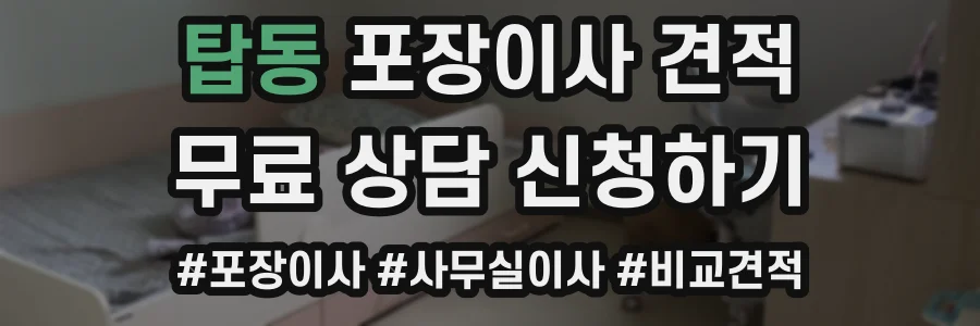 탑동 포장이사 견적