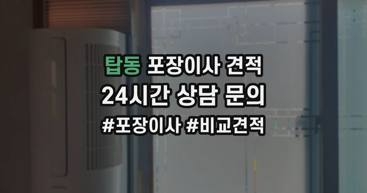 탑동 포장이사 견적