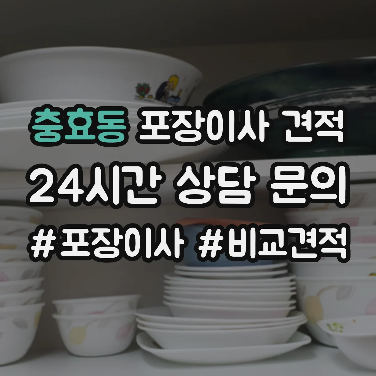충효동 포장이사 견적 사다리차 동선과 장애물에 따른 견적 변동
