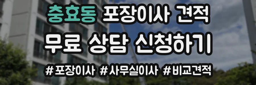 충효동 포장이사 견적