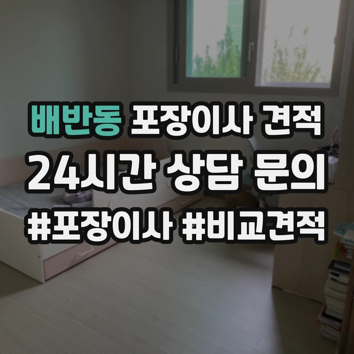배반동 포장이사 견적