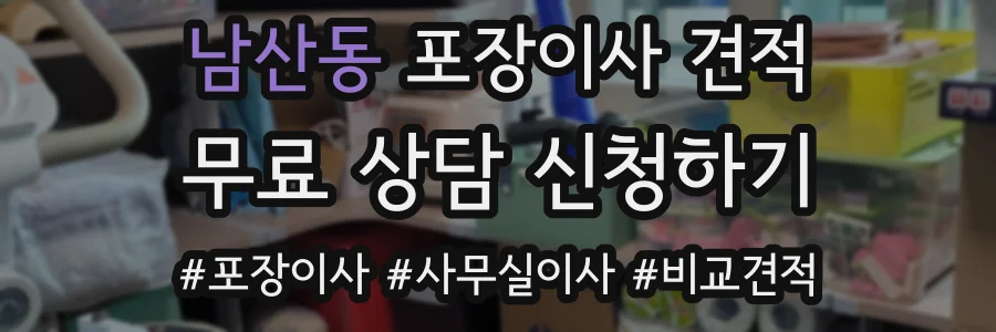 남산동 포장이사 견적
