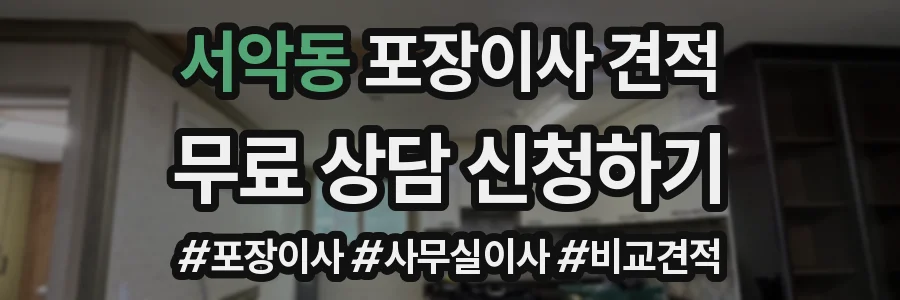 서악동 포장이사 견적