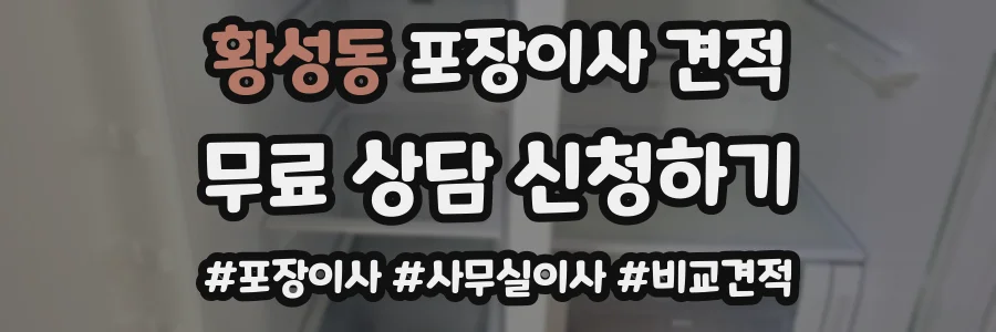 황성동 포장이사 견적
