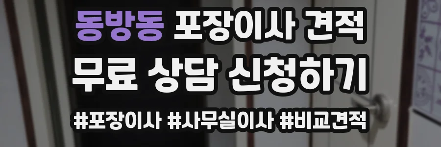 동방동 포장이사 견적