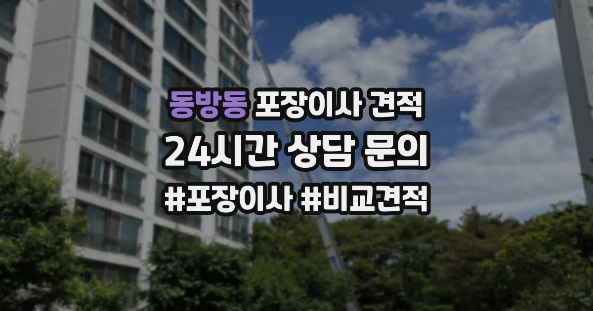 동방동 포장이사 견적