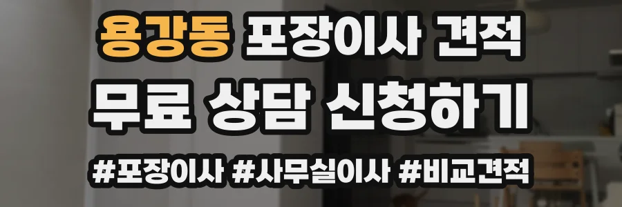 용강동 포장이사 견적