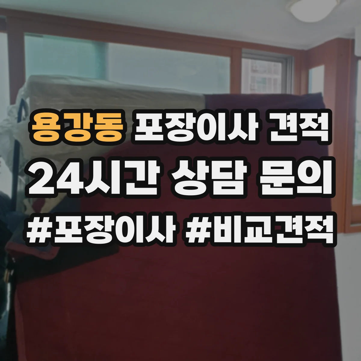 용강동 포장이사 견적