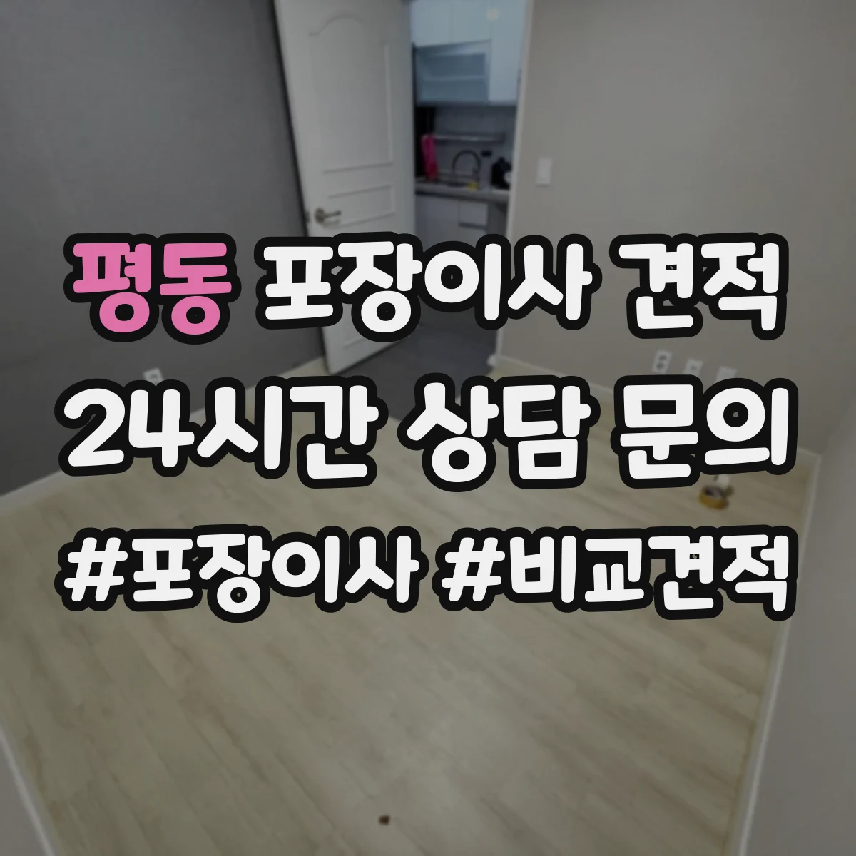 평동 포장이사 견적 사다리차 유무와 층수에 따른 추가요금 체크
